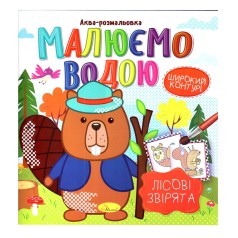 Книжка Аква-розмальовка 