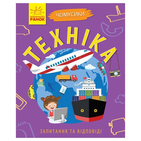 Навчальна книжка Чомусики "Техніка" 875013 запитання та відповіді