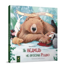 Дитяча книжка "Як ведмідь не проспав Різдво" 318154