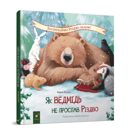 Дитяча книжка "Як ведмідь не проспав Різдво" 318154