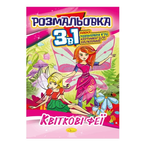 Книжка-раскраска 3 в 1 