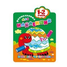 Раскраска для самых маленьких РМ-12-01,02,03,04, 12 страниц Черепаха