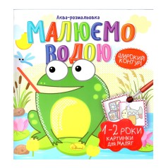 Книжка Аква-розмальовка 