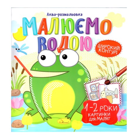 Книжка Аква-розмальовка 