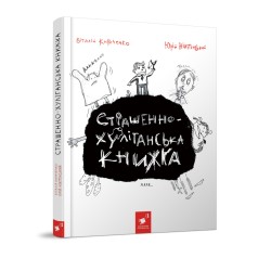 Дитяча книжка "Страшно-хуліганська книга" 253141