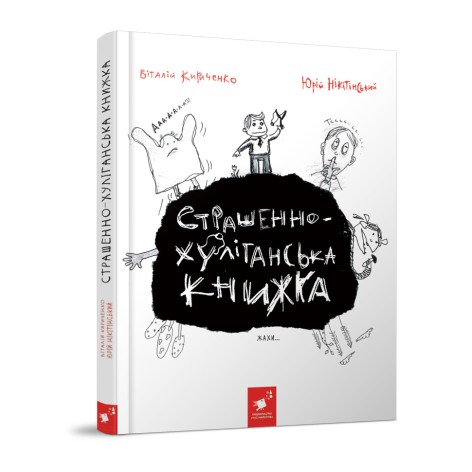 Дитяча книжка "Страшно-хуліганська книга" 253141