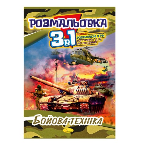 Книжка-розмальовка 3 в 1 
