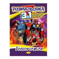 Книжка-раскраска 3 в 1 