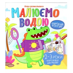 Книжка Аква-розмальовка 