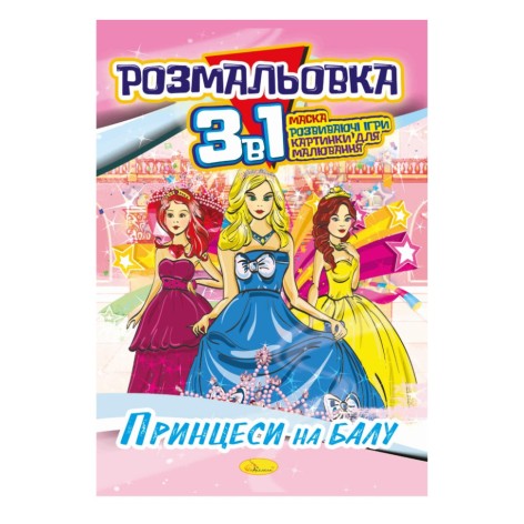 Книжка-розмальовка 3 в 1 