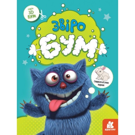 Книга для аплікацій "Звіробум" 1506002, 12 сторінок