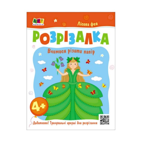 Развивающие тетради "Лесная фея" 20416 книга-разрезалка