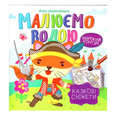 Книжка Аква-розмальовка 