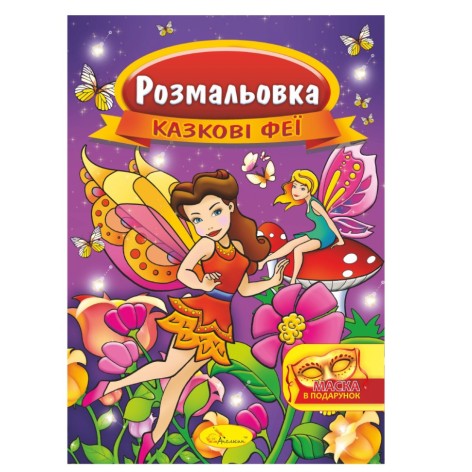 Книжка Розмальовка 