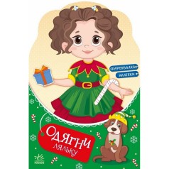 Дитяча книжка з наклейками Одягни ляльку "Модниця Аліса на карнавалі" 615010