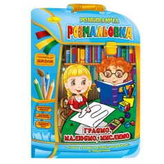 Розвиваюча розмальовка рюкзачок 