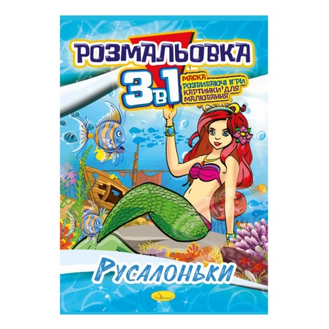 Книжка-раскраска 3 в 1 
