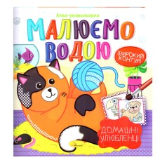 Книжка Аква-розмальовка 