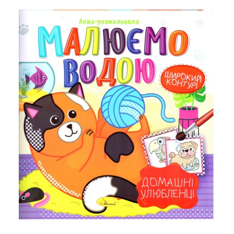 Книжка Аква-розмальовка 