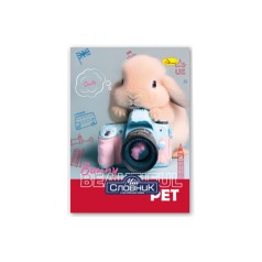 Тетрадь-словарь по английскому языку 