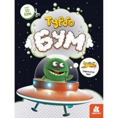 Книга для аплікацій "Турбобум" 1506004, 12 сторінок