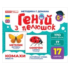 УЦІНКА! Набір розвиваючих карток Геній з пелюшок "Комахи" Ранок 10107199-UC 17 карток