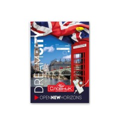 Тетрадь-словарь по английскому языку 