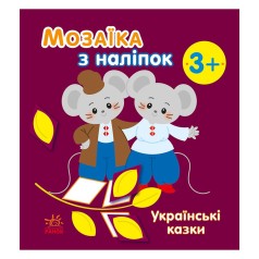 Мозаїка з наліпок 