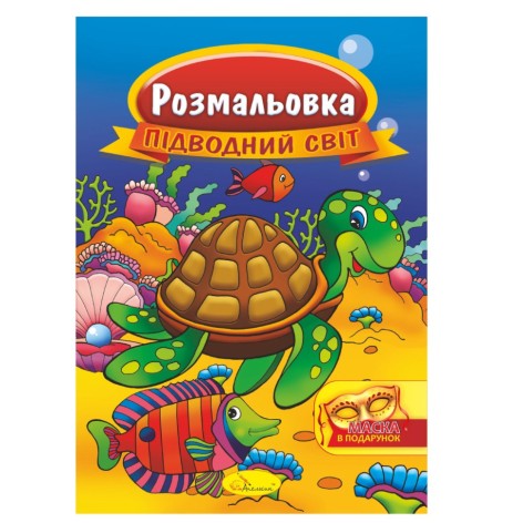 Книжка Розмальовка 