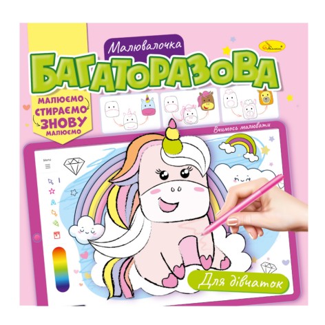 Розмальовка багаторазова 