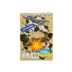 Блокнот А7 "Разом до перемоги Чорнобаївка" Л7-72-11, 72 аркуша, пружина зверху