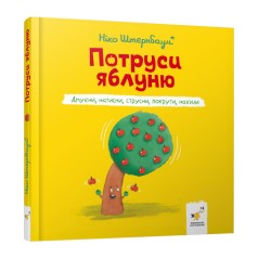 Дитяча книжка "Потруси яблуню" 452087 серія "Я граюся, я вчуся"