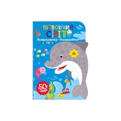 Дитяча розвиваюча розмальовка 