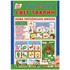 Комплекс дидактичних ігор "Світ тварин" 15211014 для 1-2 класів