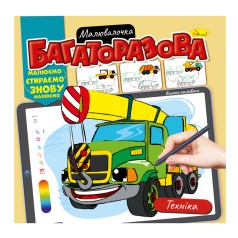 Розмальовка багаторазова 