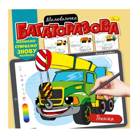 Розмальовка багаторазова 