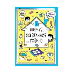 Альбом для заповнення "Мотиватори: Книжка, яка зближує родину" 1521002