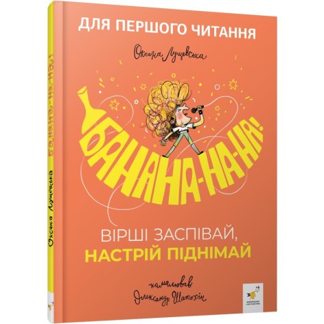 Дитяча книжка "Банана-на-на" 452070 серія "Учися-веселися"
