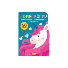 Дитяча розвиваюча розмальовка 