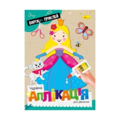 Дитяча книжечка чарівна аплікація 