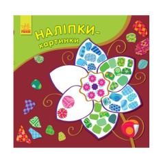 Розвиваюча книжка Наклейки-картинки 