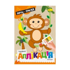 Дитяча книжечка чарівна аплікація 