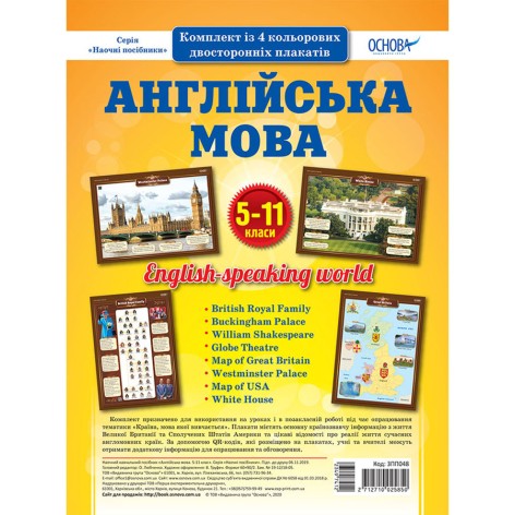 Наглядовий посібник "Набір плакатів Англійська мова" ЗПП048, 5-11 класи