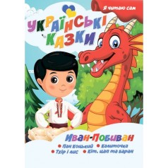 Я сам читаю Иван-Побиван A13022406IP серия 