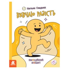 Розвиваючий емоційний зошит "Вивчаю радість" 1919005 з наклейками