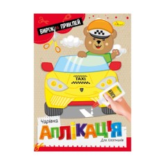 Дитяча книжечка чарівна аплікація 