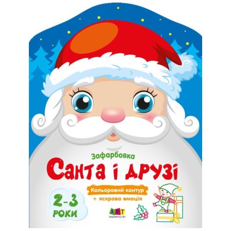 Дитячі кольорові розмальовки "Санта і друзі" 18712, 2-3 роки