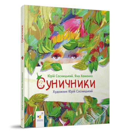Дитяча книжка "Суничники" 318321 серія "Діточкам", 64 сторінки