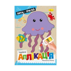 Дитяча книжечка чарівна аплікація 