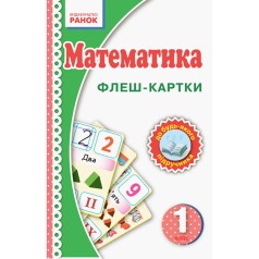 Флеш-картки Математика НУШ 1 клас 901131 до будь-якого підручника